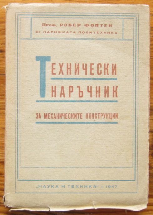 ТЕХНИЧЕСКИ НАРЪЧНИК ЗА МЕХАНИЧЕСКИТЕ КОНСТРУКЦИИ, ПРОФ. РОБЕР ФОНТЕН, 1947 Г.